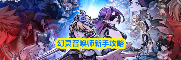 幻灵召唤师新手攻略