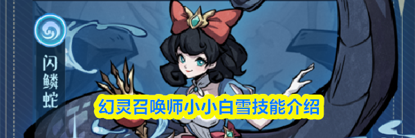 幻灵召唤师小小白雪技能介绍