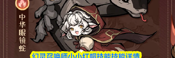 幻灵召唤师小小红帽技能技能详情