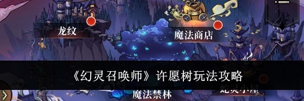 《幻灵召唤师》许愿树玩法攻略