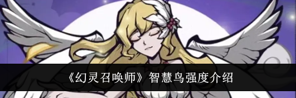 《幻灵召唤师》智慧鸟强度介绍