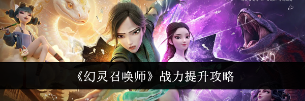 《幻灵召唤师》战力提升攻略