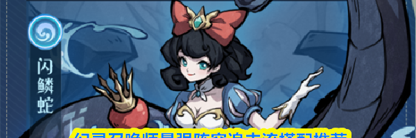 幻灵召唤师最强阵容追击流搭配推荐