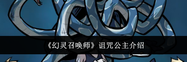 《幻灵召唤师》诅咒公主介绍