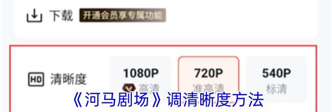 《河马剧场》调清晰度方法