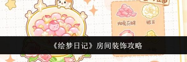 《绘梦日记》房间装饰攻略