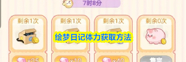 绘梦日记体力获取方法