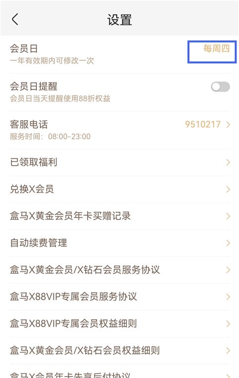 盒马鲜生app会员日更改步骤