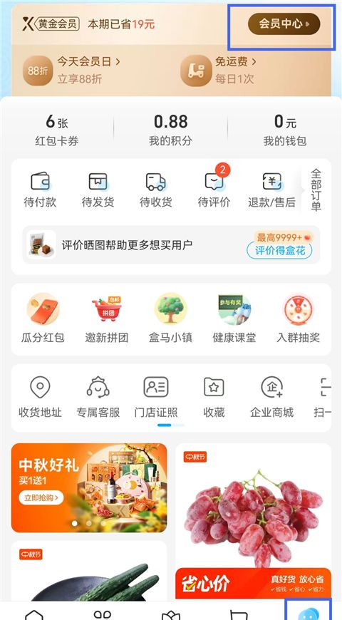 盒马鲜生app会员日更改步骤