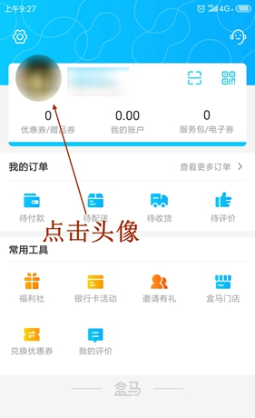 盒马鲜生app用户名更改方法