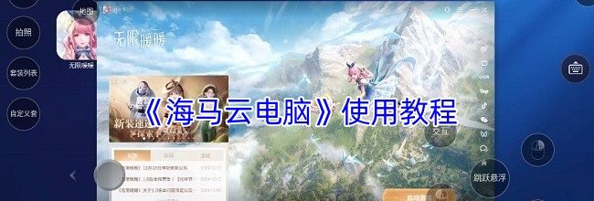 《海马云电脑》使用教程