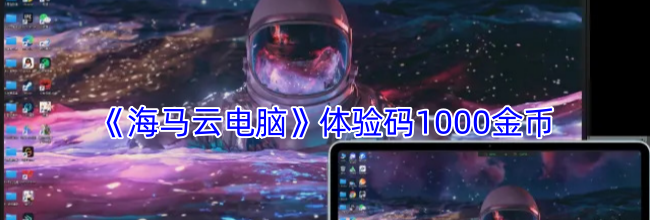 《海马云电脑》体验码1000金币