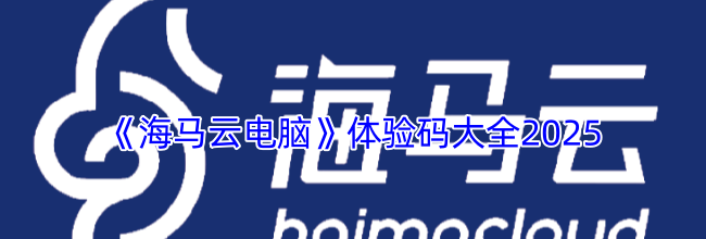 《海马云电脑》体验码大全2025