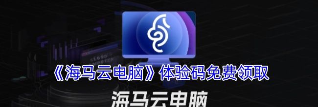《海马云电脑》体验码免费领取