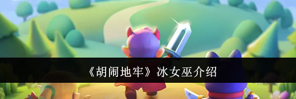 《胡闹地牢》冰女巫介绍