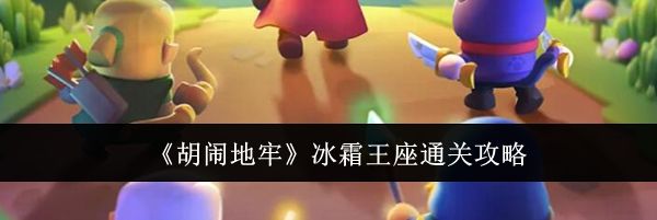 《胡闹地牢》冰霜王座通关攻略