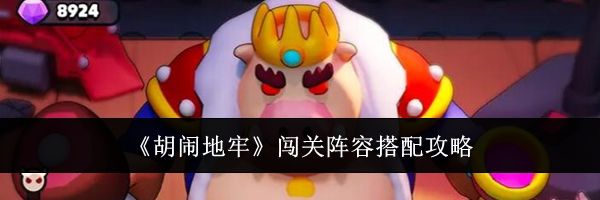 《胡闹地牢》闯关阵容搭配攻略