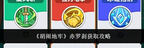 《胡闹地牢》赤罗刹获取攻略