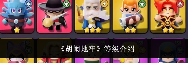 《胡闹地牢》等级介绍