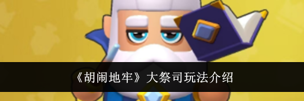 《胡闹地牢》大祭司玩法介绍
