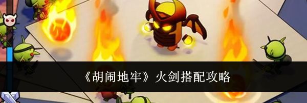 《胡闹地牢》火剑搭配攻略