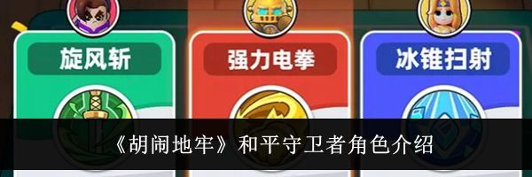 《胡闹地牢》和平守卫者角色介绍