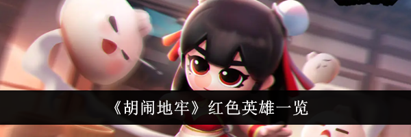 《胡闹地牢》红色英雄一览