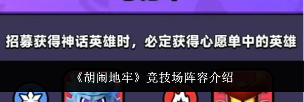 《胡闹地牢》竞技场阵容介绍