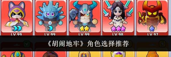 《胡闹地牢》角色选择推荐