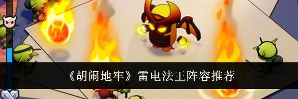 《胡闹地牢》雷电法王阵容推荐