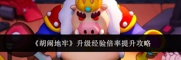 《胡闹地牢》升级经验倍率提升攻略