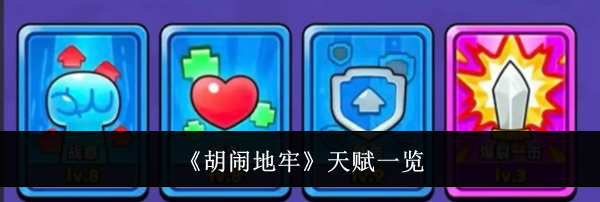 《胡闹地牢》天赋一览