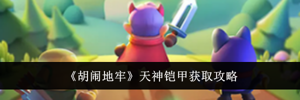 《胡闹地牢》天神铠甲获取攻略