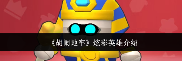 《胡闹地牢》炫彩英雄介绍