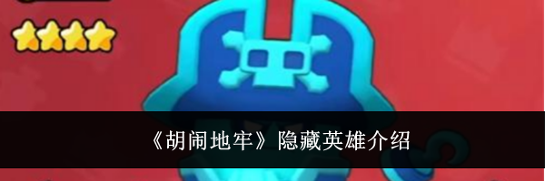 《胡闹地牢》隐藏英雄介绍