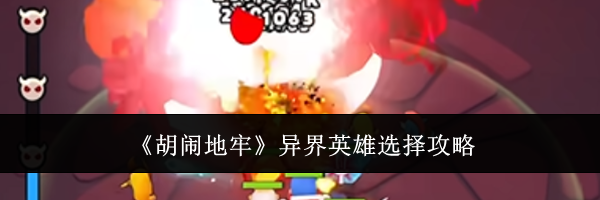 《胡闹地牢》异界英雄选择攻略
