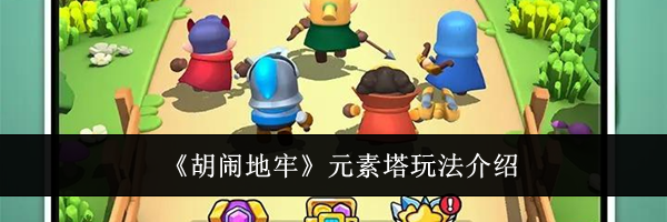 《胡闹地牢》元素塔玩法介绍