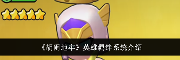 《胡闹地牢》英雄羁绊系统介绍