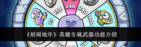 《胡闹地牢》英雄专属武器功能介绍