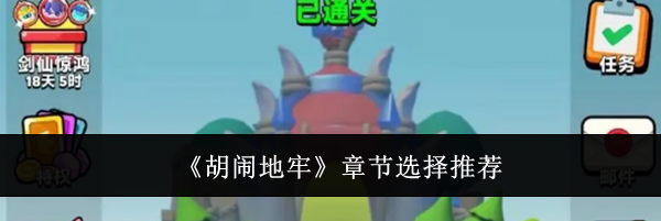 《胡闹地牢》章节选择推荐