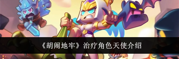 《胡闹地牢》治疗角色天使介绍