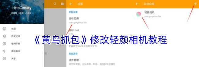 《黄鸟抓包》修改轻颜相机教程