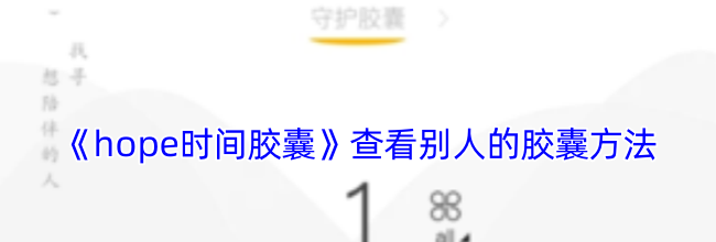 《hope时间胶囊》查看别人的胶囊方法