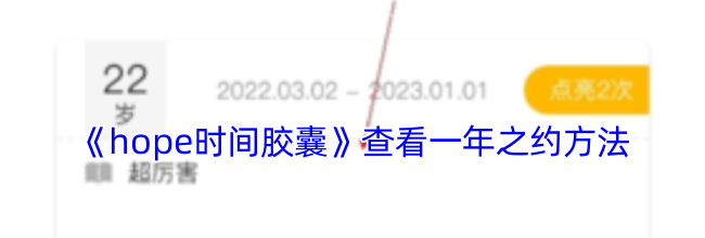 《hope时间胶囊》查看一年之约方法