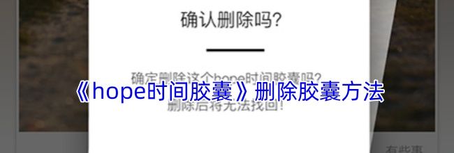 《hope时间胶囊》删除胶囊方法