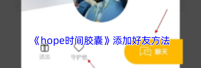 《hope时间胶囊》添加好友方法