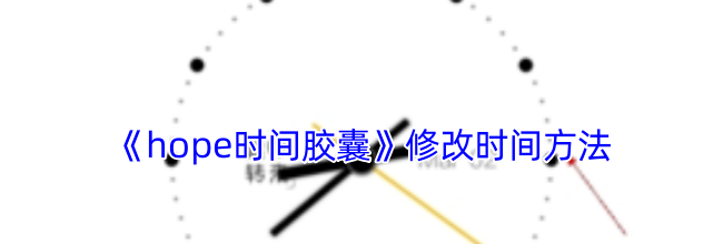 《hope时间胶囊》修改时间方法