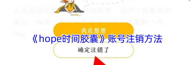 《hope时间胶囊》账号注销方法