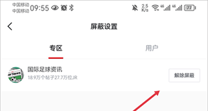 虎扑app屏蔽内容教程