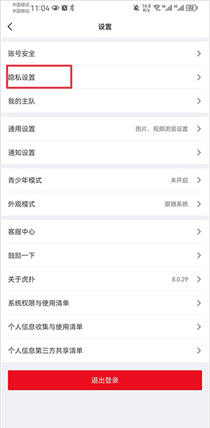 虎扑app屏蔽内容教程
